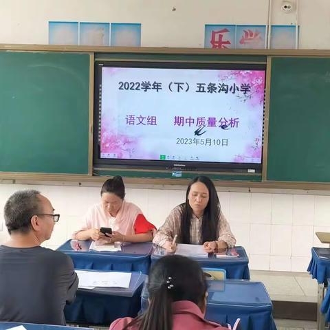 找差距，补短板——记五条沟小学2022—2023学年语文期中质量分析会