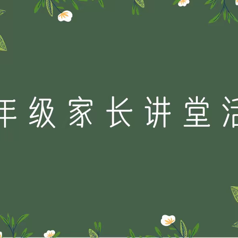 家长大讲堂，携手共成长 ——记东城小学五年级“家长讲堂‘活动