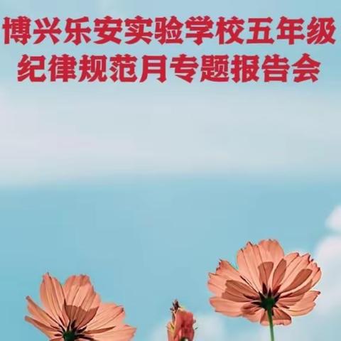 博兴乐安实验学校五年级纪律规范月专题报告会活动记实