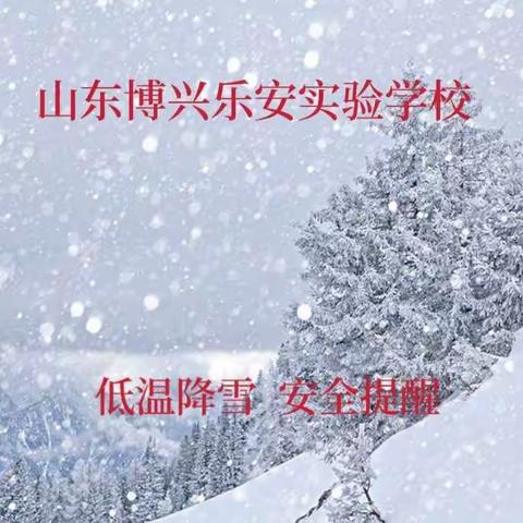 低温降雪    注意安全