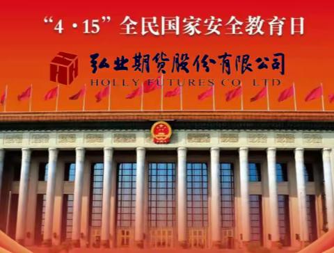 4·15国家安全教育日|一起来学习国家安全知识吧！