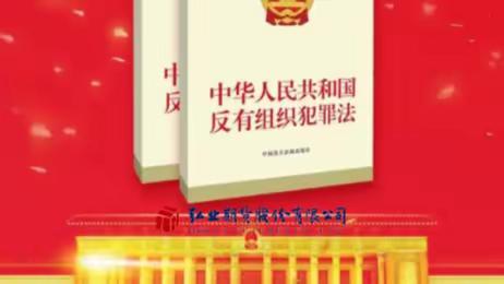 弘业期货太原营业部带你学习|《施行一周年的《反有组织犯罪法》你知道多少？