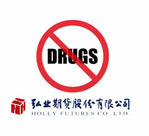 6·26国际禁毒日|禁绝吸贩毒，反洗钱同行