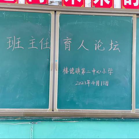 经验共分享，交流促成长——新泰市楼德镇第二中心小学举行班主任育人论坛