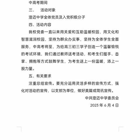 6月澄迈中学高中第二党支部主题党日活动——送考