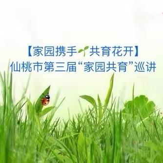 【家园携手🌱共育花开】～沔城回族镇幼儿园家园共育专题讲座