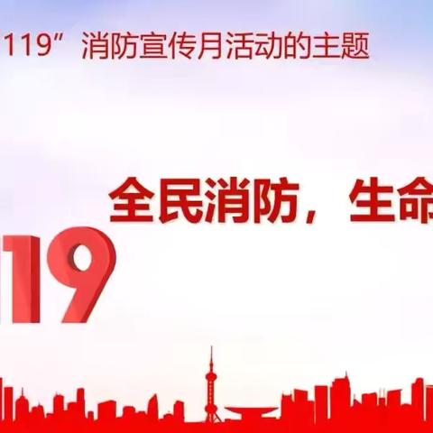 安全伴“童”行 消防“零”距离——临颍幼儿园119消防安全主题系列活动