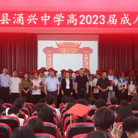 青春如歌 逐梦未来--渠县涌兴中学高2023届成人礼