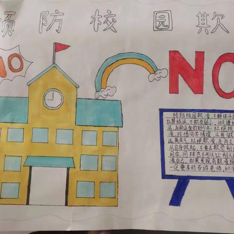 紫庄镇培英小学开展预防校园欺凌主题手抄报比赛活动