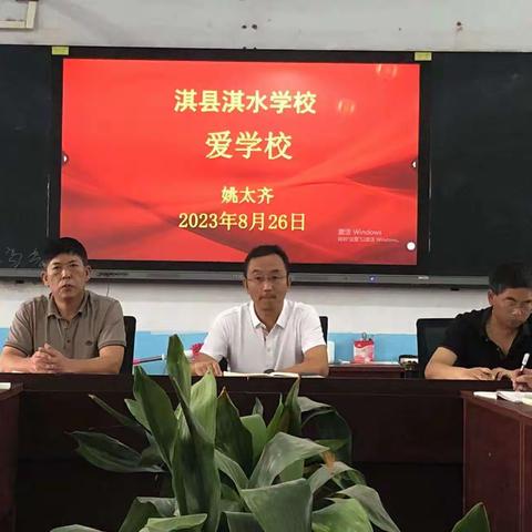 蓄力新学期，筑梦共启航——淇水学校秋季开学筹备会