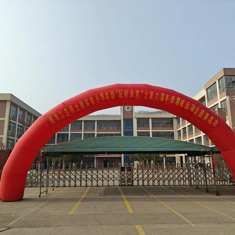 童心同趣·玩转体育——江苏师大附实校小学部本部开展第六届冬季趣味运动会