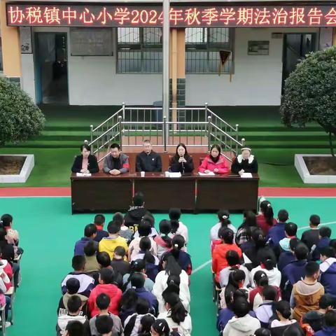 法治进校园    护航助成长 ‍——协税镇中心小学举行法治报告会 ‍