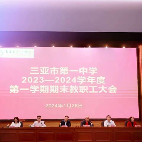 回首耕耘路 奋楫向未来——三亚一中隆重召开2023—2024学年度第一学期期末教职工大会