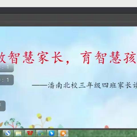 做智慧家长，育智慧孩童——潘南北校三年级四班家长读书沙龙