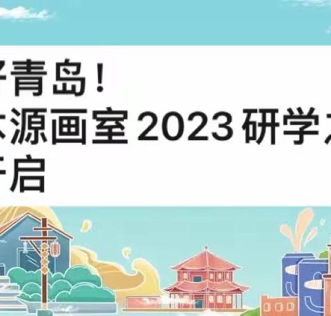 你好青岛！/诸城水木源画室2023 研学第三站——比如世界+青岛博物馆+崂山赶海