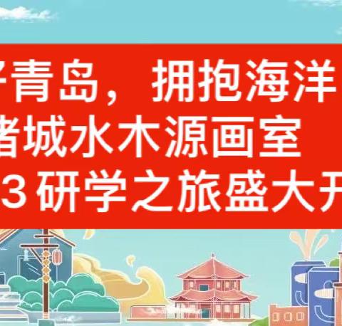 你好曲阜！/诸城水木源画室2023 研学第二站——曲阜之旅盛大开启