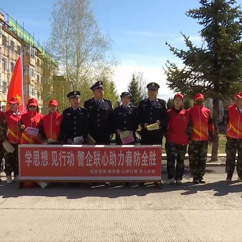 学思想、见行动、警企连心助力春防全胜