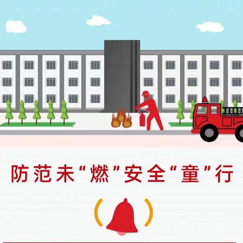 【“三抓三促”行动进行时】防范未“燃”，安全“童”行——苏武镇西湖小学开展森林防火主题宣传活动