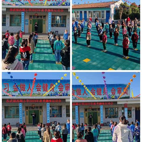 运动促成长，师生展风采——苏武镇西湖小学开展秋季趣味运动会