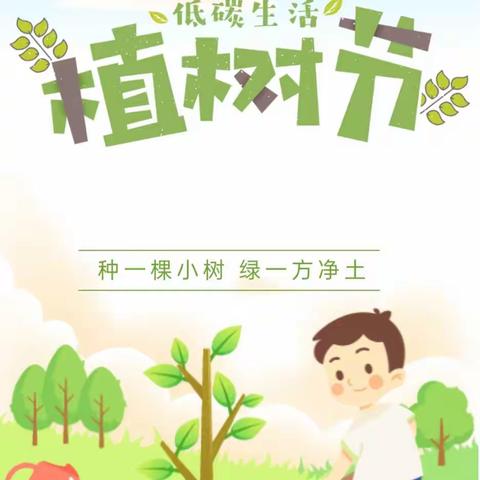 播种希望，收获未来——苏武镇西湖小学开展形式多样的植树节爱绿护绿活动