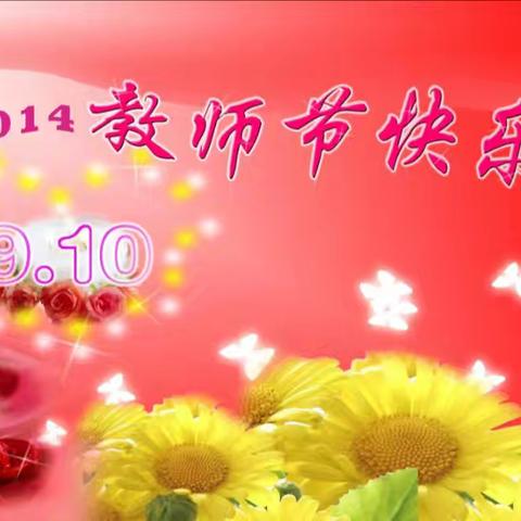 欢庆教师节，感恩老师情——苏武镇西湖小学开展庆祝第40个教师节系列活动