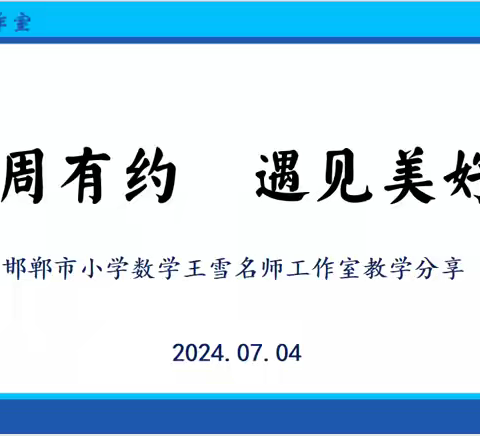 【每周一讲】第十六期：新课标背景下如何进行尺规作图——邯郸市小学数学王雪名师工作室教学分享