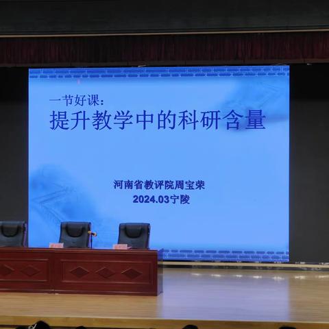 一节好课——提升教学中的科研含量 （宁陵县长江学校听提升教学中的科研含量纪实）