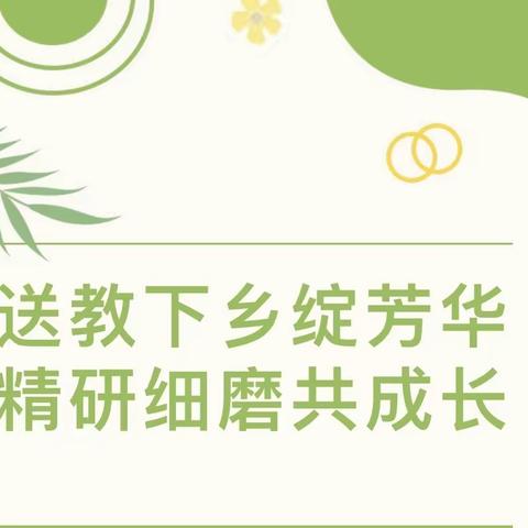 沐春风送教下乡，促成长笃行致远 ——新密市苟堂镇关口小学记李新辉校长工作室研修活动