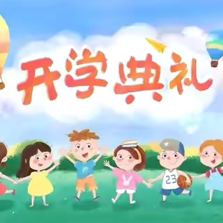 秋风为序启征程   奋辑前行谱新章——苟堂镇关口小学2024年秋季开学典礼