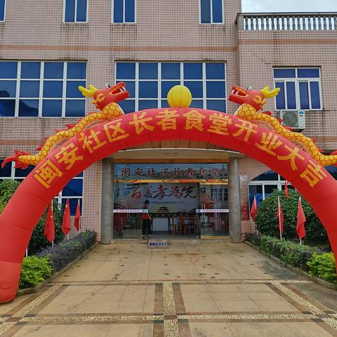 闽安社区长者食堂重装开业 长者尽享家门口的幸福“食”光