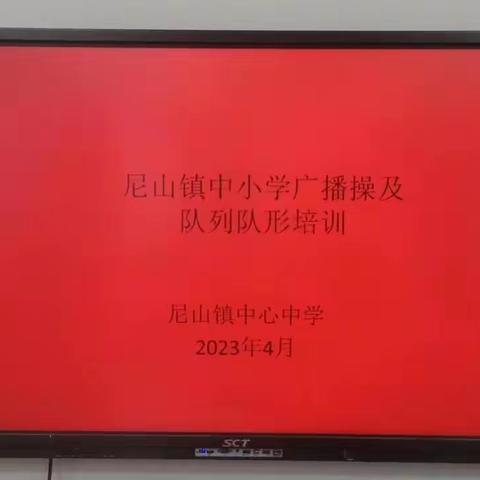 广播体操展风采，队列队形现军姿——曲阜市尼山镇中小学广播操及队列队形体育教师技能培训