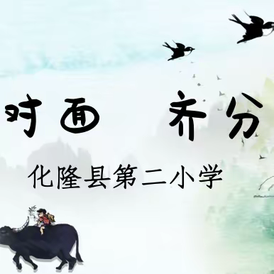 第二小学低年级语文作业设计实践探究——课题研究成果展示访谈纪实