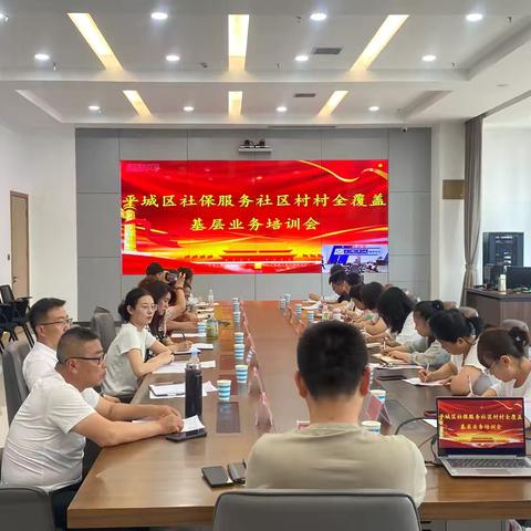 平城区召开“社保服务社区村村全覆盖”业务培训会