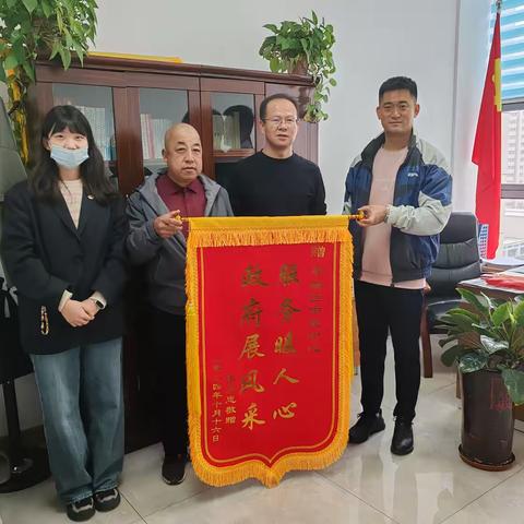 优质服务暖人心 锦旗飘扬赢赞誉