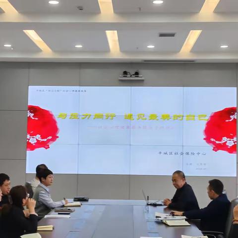 社保中心举办心理辅导讲座 为窗口服务人员注入"心"能量