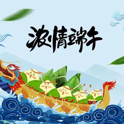 我们的节日——粽情粽意，浓情端午