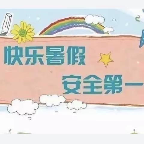 松林镇第六完小暑假安全教育活动