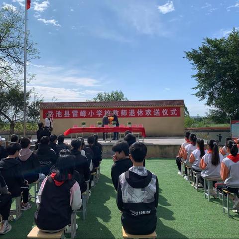 岁月染芳华   桃李育芬芳     ——雷峰小学校举行退休教师欢送会