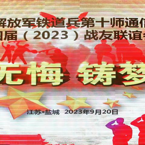 原铁道兵第十师通信工程连第四次战友联谊会在江苏盐城召开