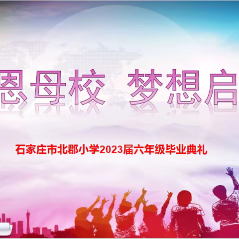 感恩母校 梦想启航——2023届六年级毕业典礼