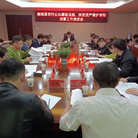 南城县农村公共基础设施、扶贫资产管护体制改革工作推进会会议精神传达