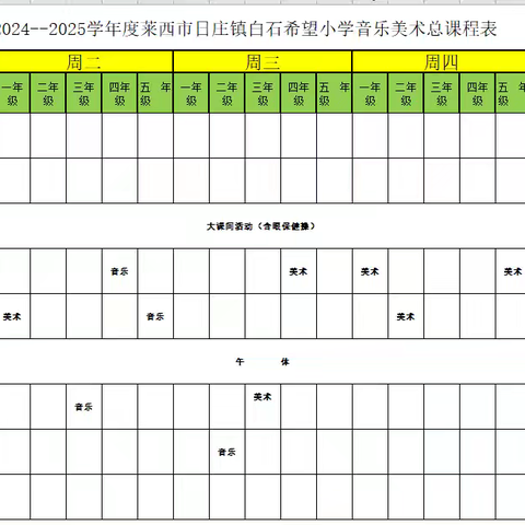 莱西市日庄镇白石希望小学音美课表公示