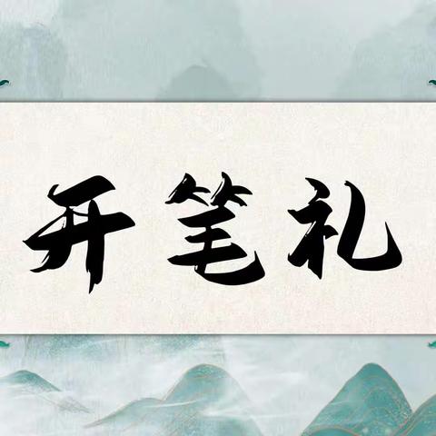 开笔启智，礼润人生——一(8）班“开笔礼”活动纪实