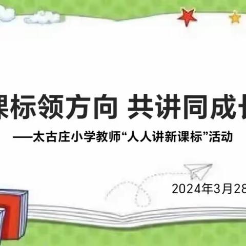 【太古庄小学】课标领方向 共讲同成长—太古庄小学“人人讲新课标”活动（二）