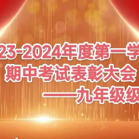 不是一番寒彻骨，怎得梅花扑鼻香——任泽区第四中学九年级期中考试表彰大会