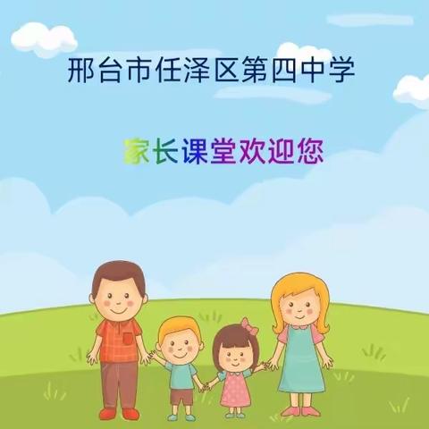 做成功父母，培养优秀孩子——九年级级部家长课堂