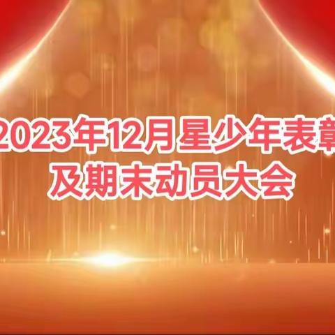 每一个好习惯，都在点亮你的人生——九年级级部召开星少年表彰及期末动员大会