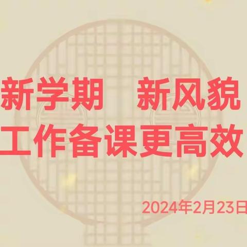 新学期新风貌，工作备课更高效——2024年春任泽区九年级英语联合体学校集体备课活动