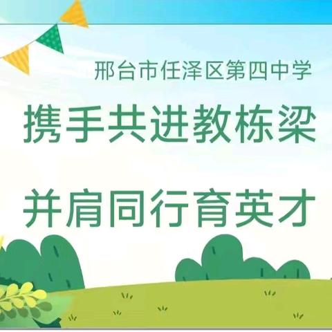 为成长赋能，为未来奠基——任泽区第四中学七年级家长学校课堂