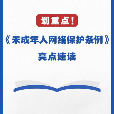 官地镇中学校——《未成年人网络保护条例》解读